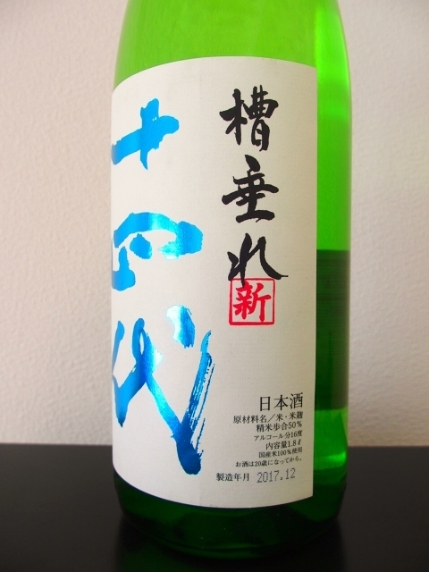 十四代 槽垂れ 角新純米吟醸 本生原酒 29BY - 山形県の酒