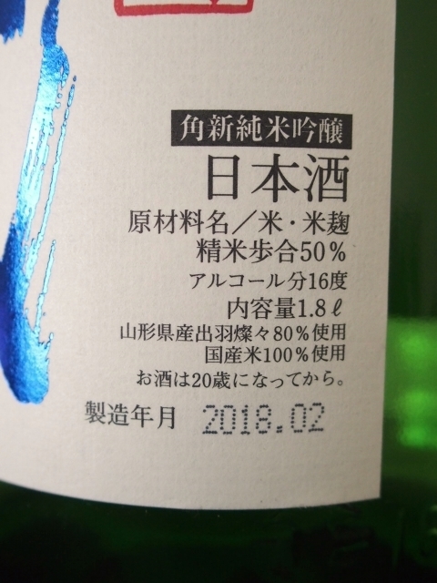 十四代 角新純米吟醸 出羽燦々 29BY - 山形県の酒