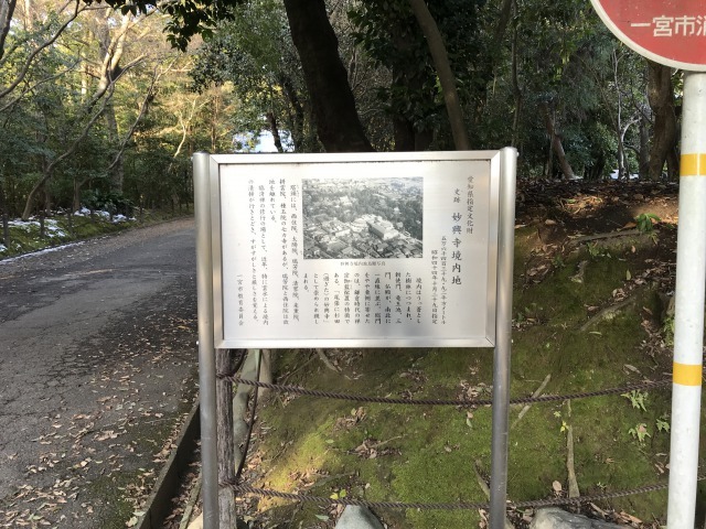 妙興寺　境内地史跡看板