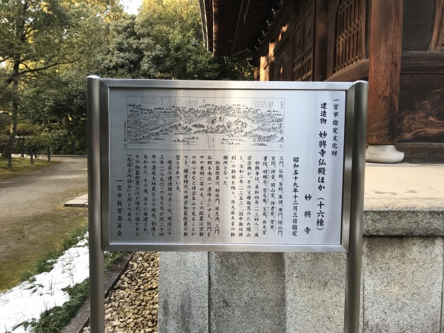 妙興寺　伽藍文化財看板