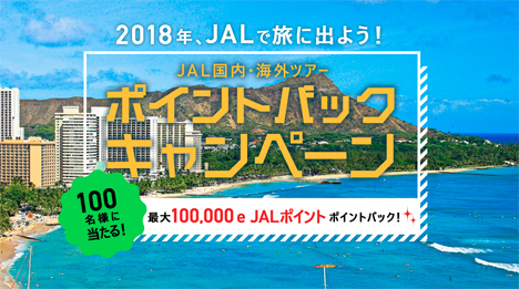 JALは、旅行代金相当分をJALのポイントとしてポイントバックされるキャンペーンを開催！