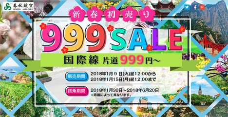 春秋航空は中国線を対象に、初売りセールを開催、片道999円～！