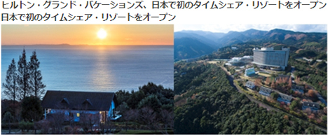 ヒルトン・グランド・バケーションズは、日本初のタイムシェア・リゾートを開業！