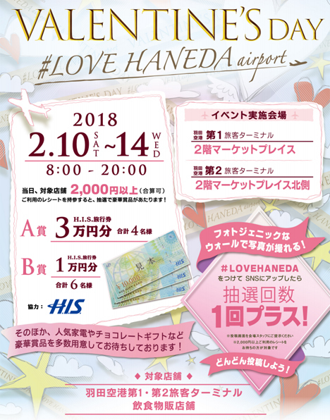 羽田空港は、旅行券などが当たるバレンタインイベントを開催！