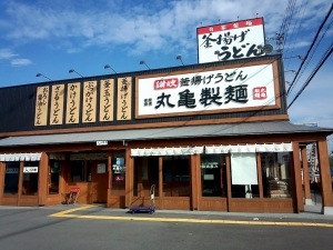 丸亀製麺　松原店００２