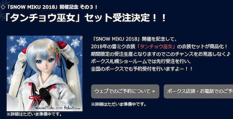 「SNOW MIKU 2018」開催記念3大企画