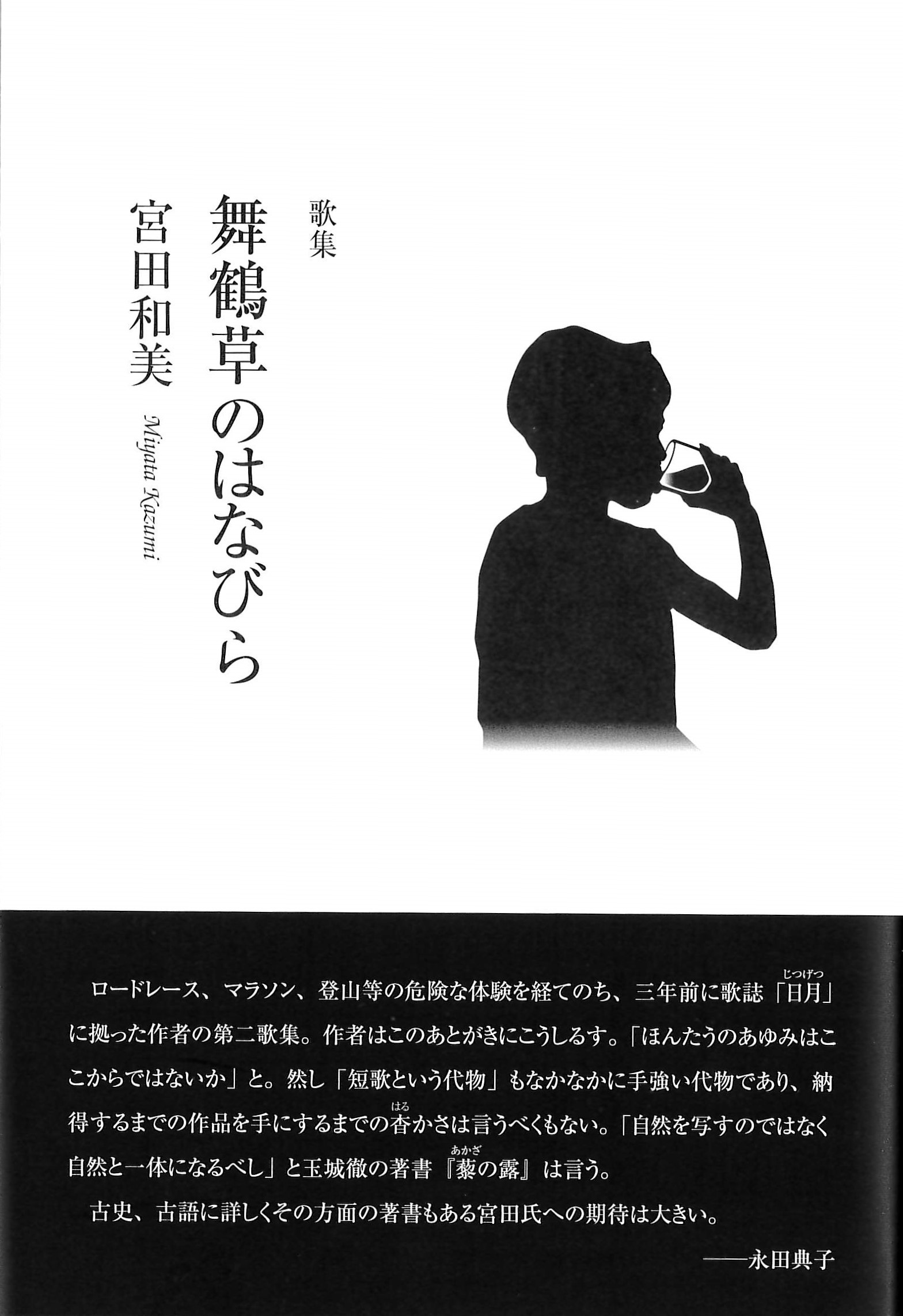 宮田和美歌集『舞鶴草のはなびら』