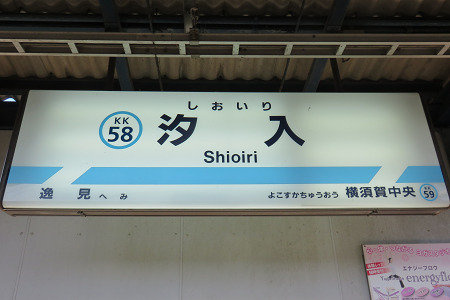 汐入駅の駅名看板