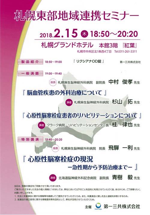 札幌東部地域連携セミナー２月１５日