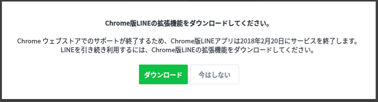 chromebook版LINEアプリ終了メッセージ