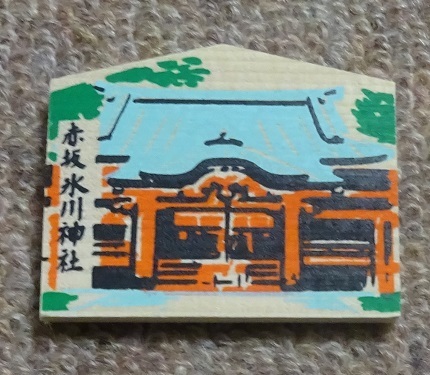 赤坂氷川神社絵馬２