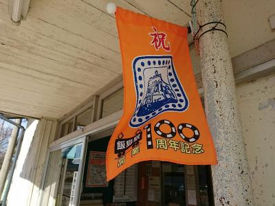 飯島駅開業100周年の朝