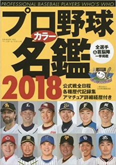 プロ野球カラー名鑑2018